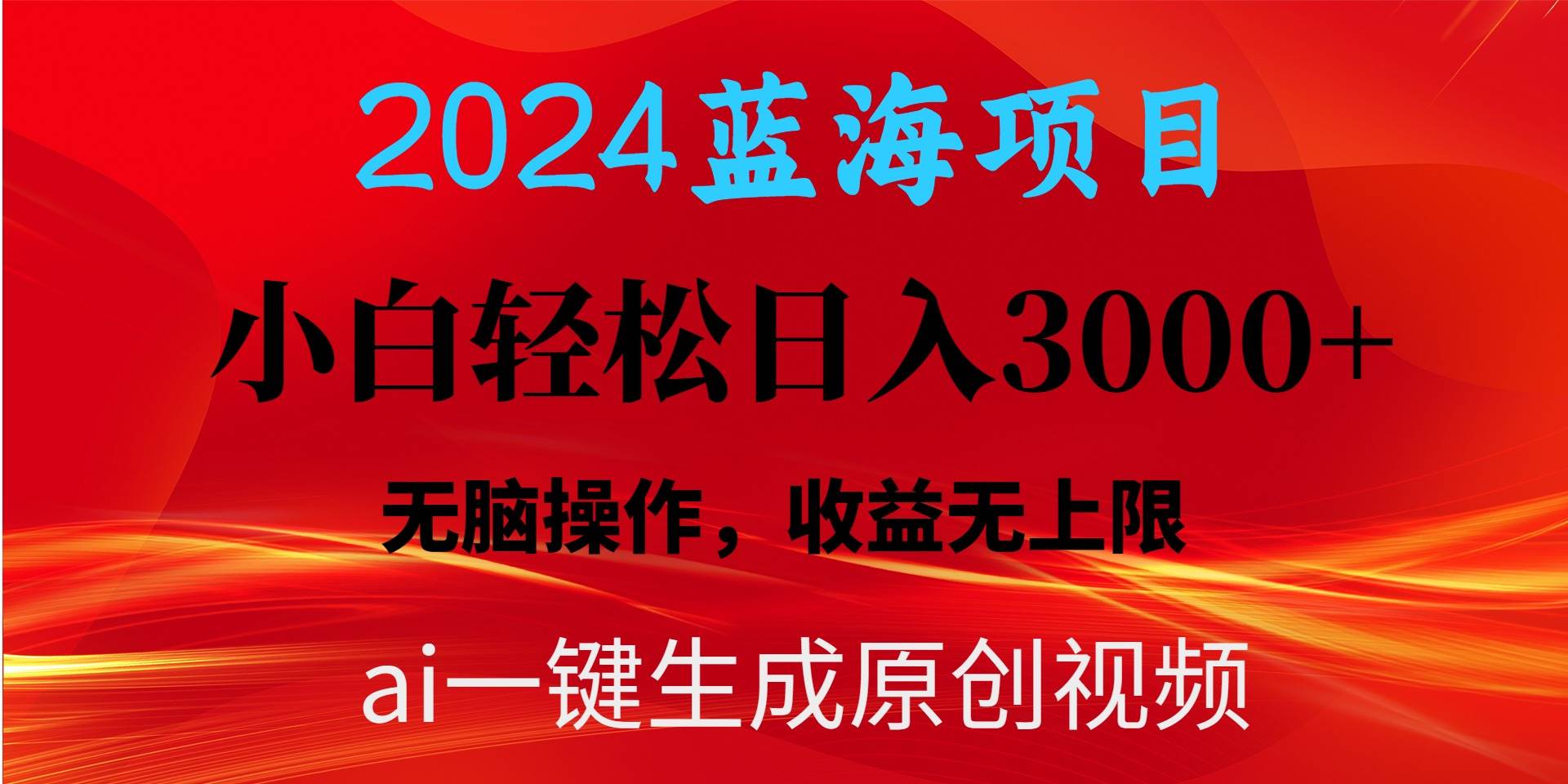 2024蓝海项目用ai一键生成爆款视频轻松日入3000+，小白无脑操作，收益无.-百盟网