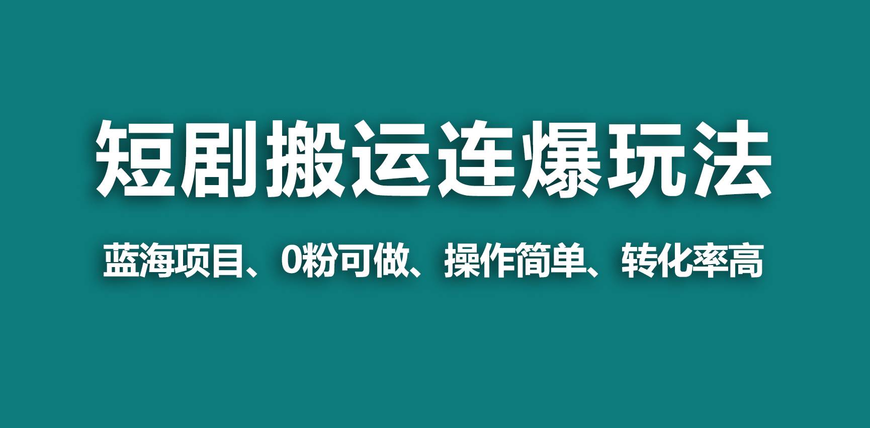 【蓝海野路子】视频号玩短剧，搬运+连爆打法，一个视频爆几万收益！-百盟网