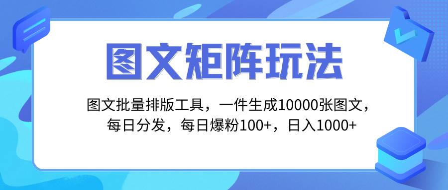 图文批量排版工具，矩阵玩法，一键生成10000张图，每日分发多个账号-百盟网