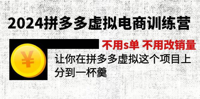 2024拼多多虚拟电商训练营 不用s单 不用改销量  在拼多多虚拟上分到一杯羹-百盟网