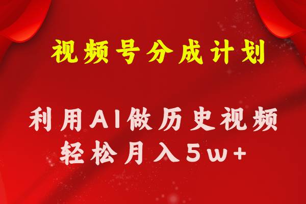 视频号创作分成计划  利用AI做历史知识科普视频 月收益轻松50000+-百盟网