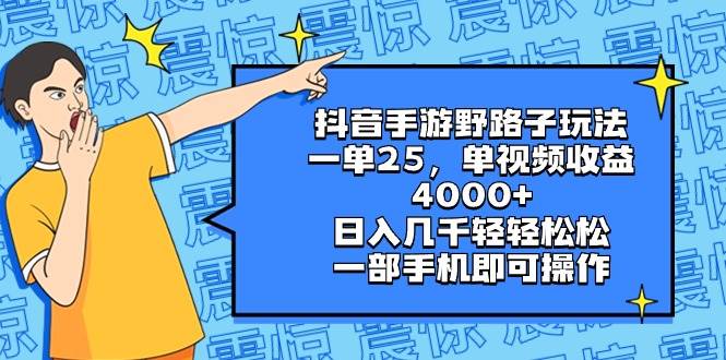 抖音手游野路子玩法，一单25，单视频收益4000+，日入几千轻轻松松，一部手机即可操作-百盟网