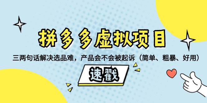 拼多多虚拟项目：三两句话解决选品难，一个方法判断产品容不容易被投诉，产品会不会被起诉（简单、粗暴、好用）-百盟网