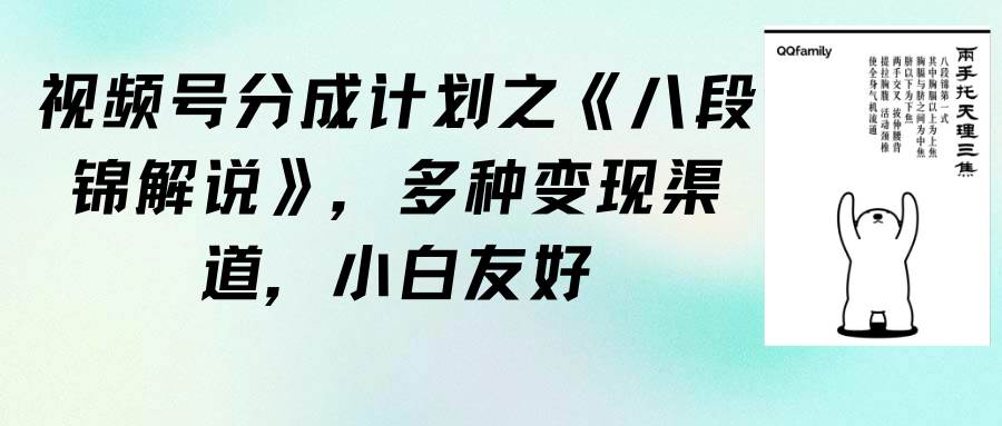 视频号分成计划之《八段锦解说》，多种变现渠道，小白友好（教程+素材）-百盟网