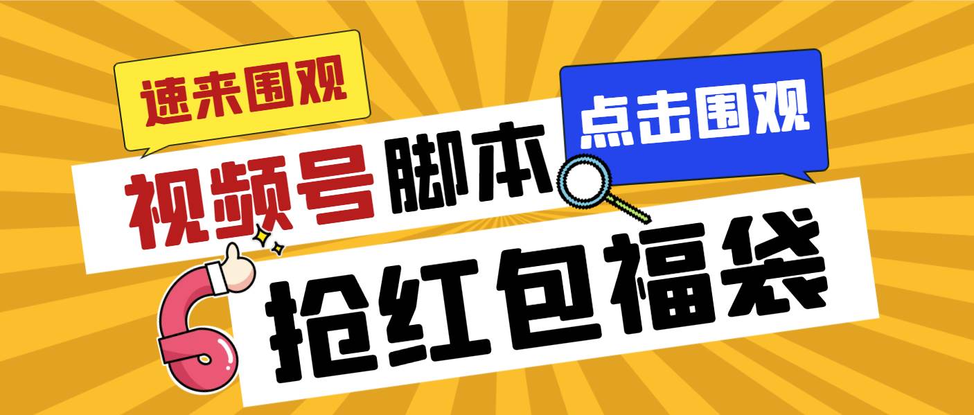 外面收费1288视频号直播间全自动抢福袋脚本，防风控单机一天10+【智能脚本+使用教程】-百盟网