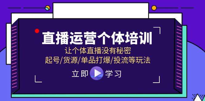 直播运营个体培训，让个体直播没有秘密，起号/货源/单品打爆/投流等玩法-百盟网