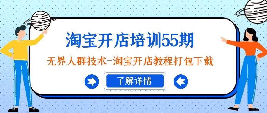 淘宝开店培训55期：无界人群技术-淘宝开店教程打包下载-百盟网