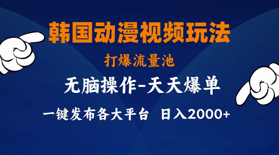 韩国动漫视频玩法，打爆流量池，分发各大平台，小白简单上手，…-百盟网