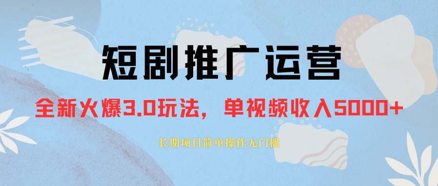 外面收费1980的短剧推广运营，可长期，正规起号，单作品收入5000+-百盟网