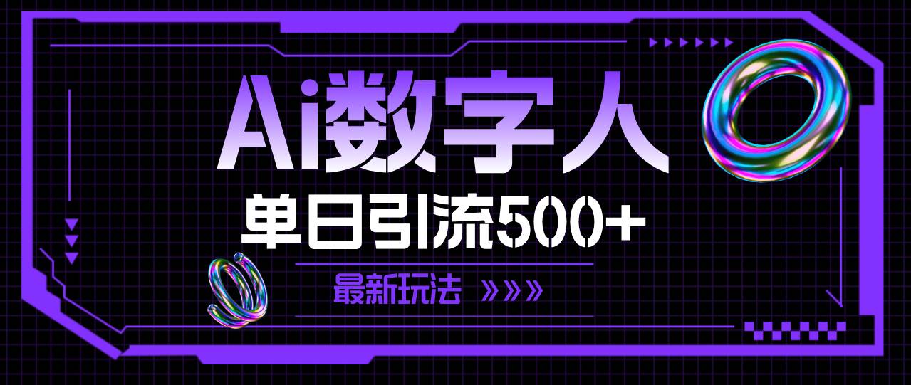 AI数字人，单日引流500+ 最新玩法-百盟网