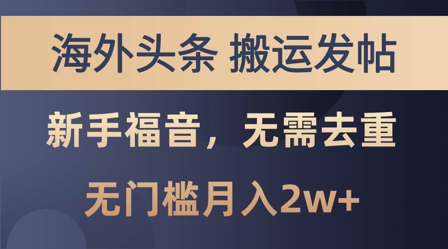 海外头条搬运发帖，新手福音，甚至无需去重，无门槛月入2w+-百盟网