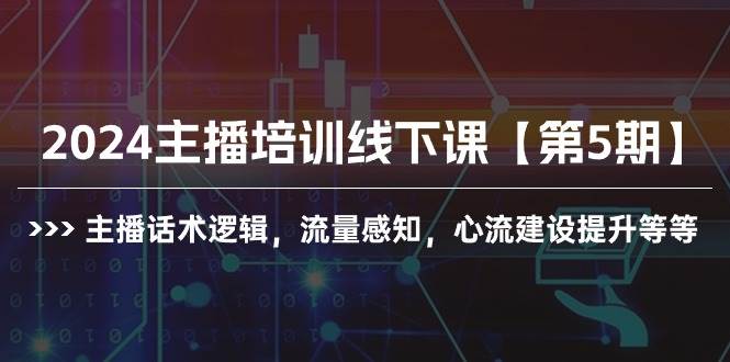 2024主播培训线下课【第5期】主播话术逻辑，流量感知，心流建设提升等等-百盟网