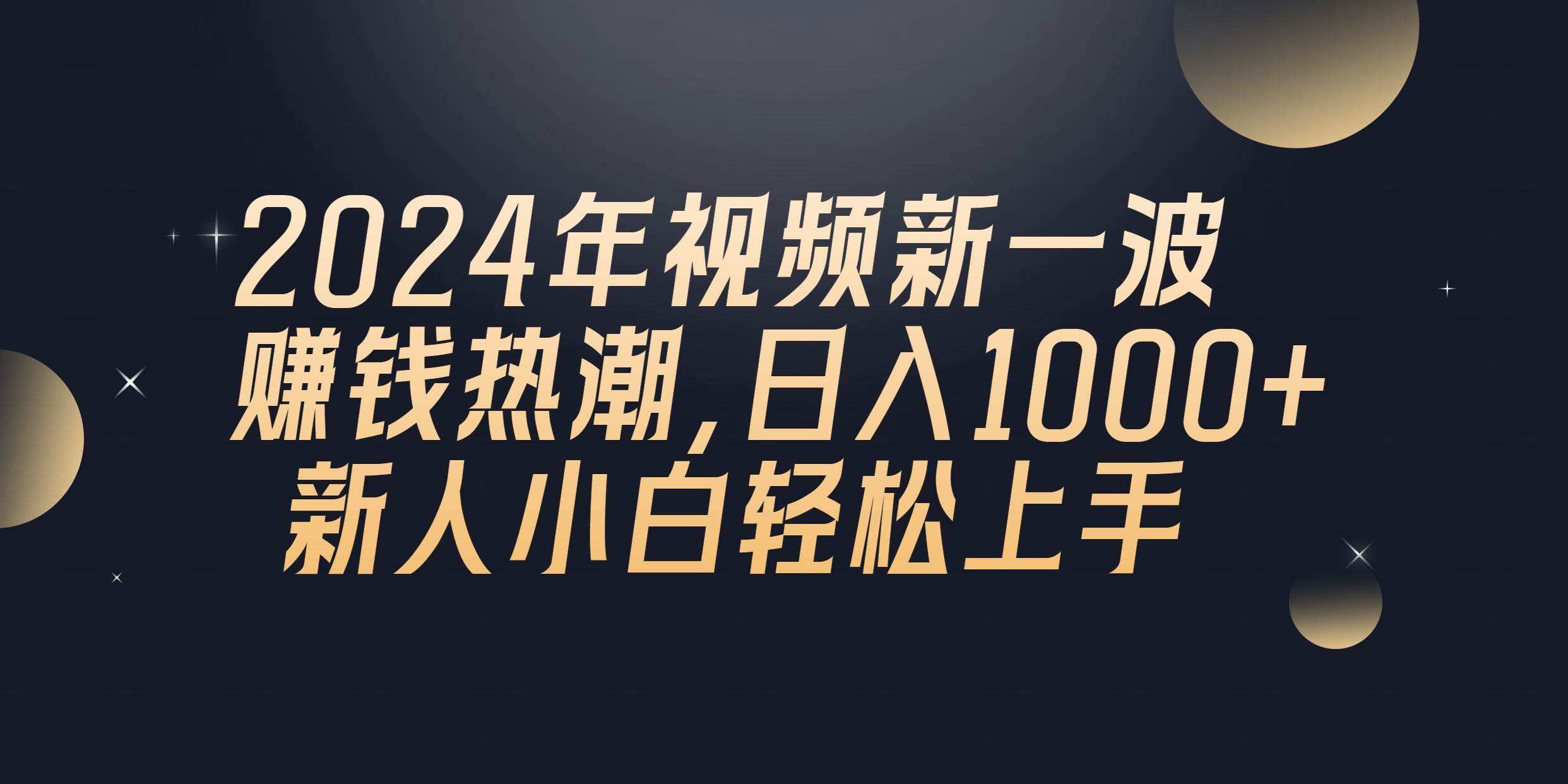 2024年QQ聊天视频新一波赚钱热潮，日入1000+ 新人小白轻松上手-百盟网