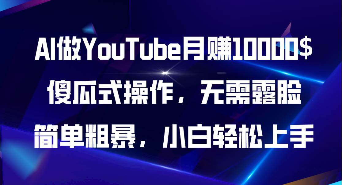 AI做YouTube月赚10000$，傻瓜式操作无需露脸，简单粗暴，小白轻松上手-百盟网