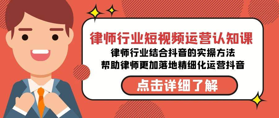 律师行业-短视频运营认知课，律师行业结合抖音的实战方法-高清无水印课程-百盟网