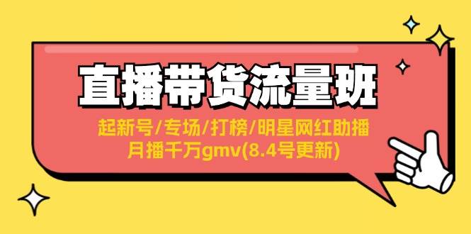 直播带货流量班：起新号/专场/打榜/明星网红助播/月播千万gmv(8.4号更新)-百盟网