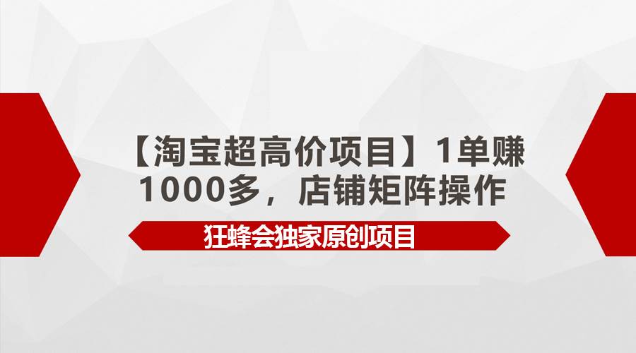 【淘宝超高价项目】1单赚1000多，店铺矩阵操作-百盟网