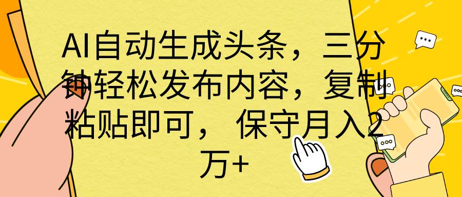 AI自动生成头条，三分钟轻松发布内容，复制粘贴即可， 保底月入2万+-百盟网