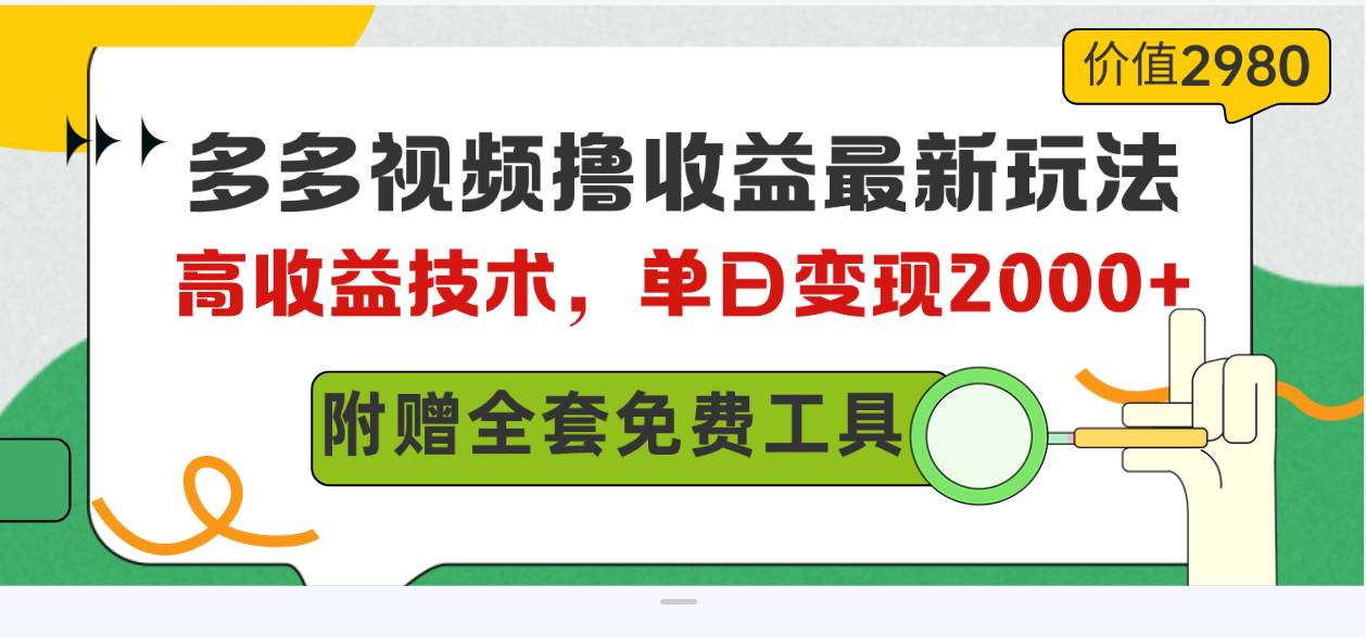 多多视频撸收益最新玩法，高收益技术，单日变现2000+，附赠全套技术资料-百盟网