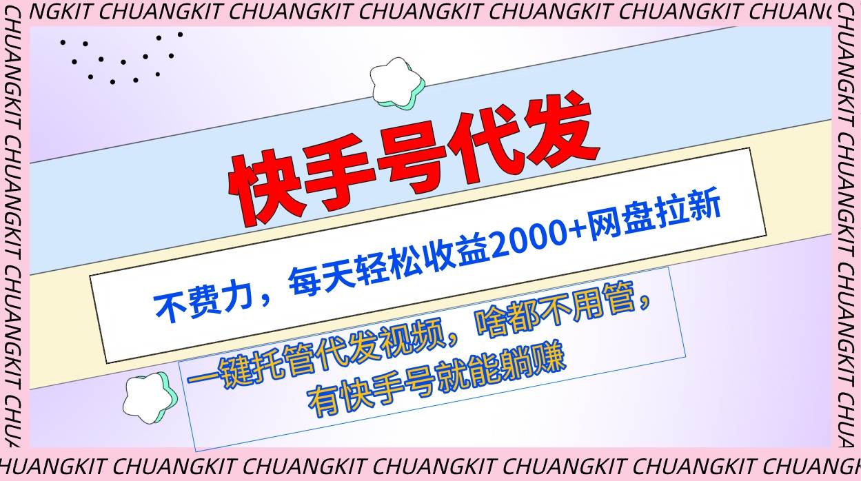 快手号代发：不费力，每天轻松收益2000+网盘拉新一键托管代发视频-百盟网