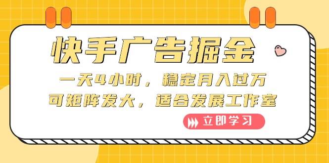 快手广告掘金：一天4小时，稳定月入过万，可矩阵发大，适合发展工作室-百盟网