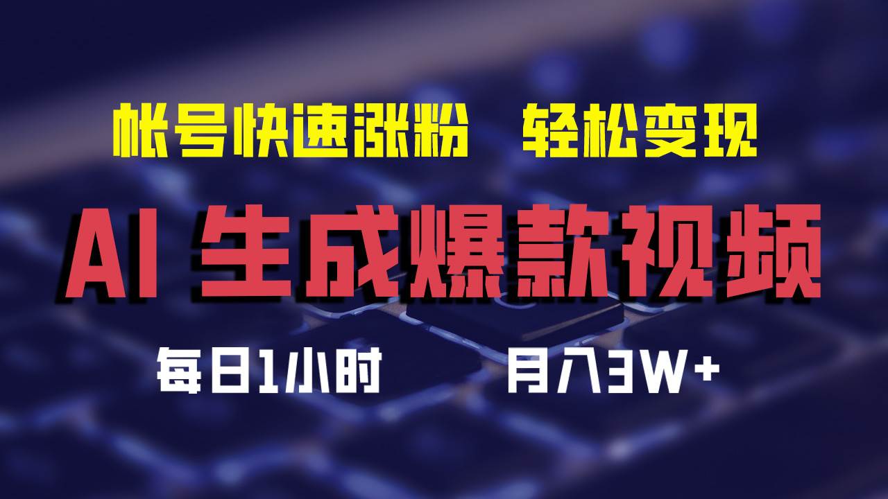 AI生成爆款视频，助你帐号快速涨粉，轻松月入3W+-百盟网