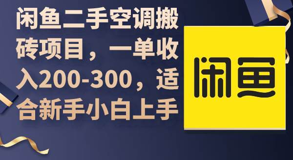 闲鱼二手空调搬砖项目，一单收入200-300，适合新手小白上手-百盟网