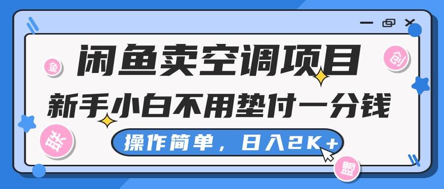 闲鱼卖空调项目，新手小白一分钱都不用垫付，操作极其简单，日入2K+-百盟网