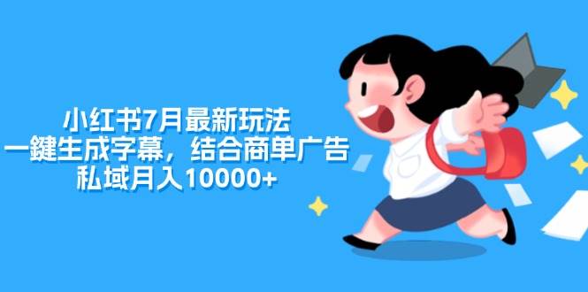 小红书7月最新玩法，一鍵生成字幕，结合商单广告，私域月入10000+-百盟网