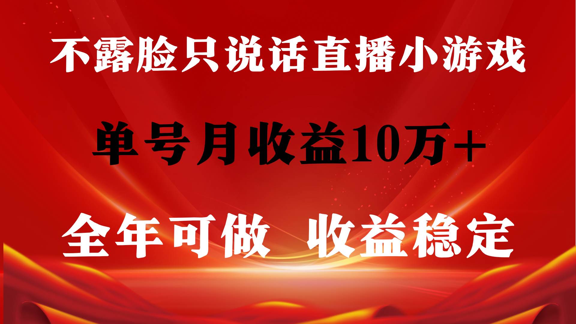 全年可变现项目，收益稳定，不用露脸直播找茬小游戏，单号单日收益2500+…-百盟网