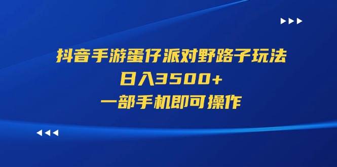 抖音手游蛋仔派对野路子玩法，日入3500+，一部手机即可操作-百盟网