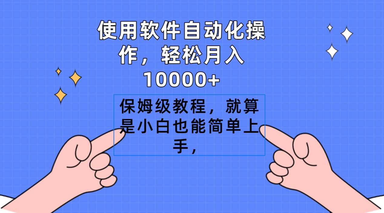 使用软件自动化操作，轻松月入10000+，保姆级教程，就算是小白也能简单上手-百盟网