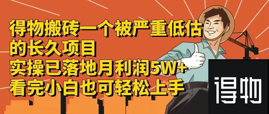 得物搬砖 一个被严重低估的长久项目   一单30—300+   实操已落地  月…-百盟网