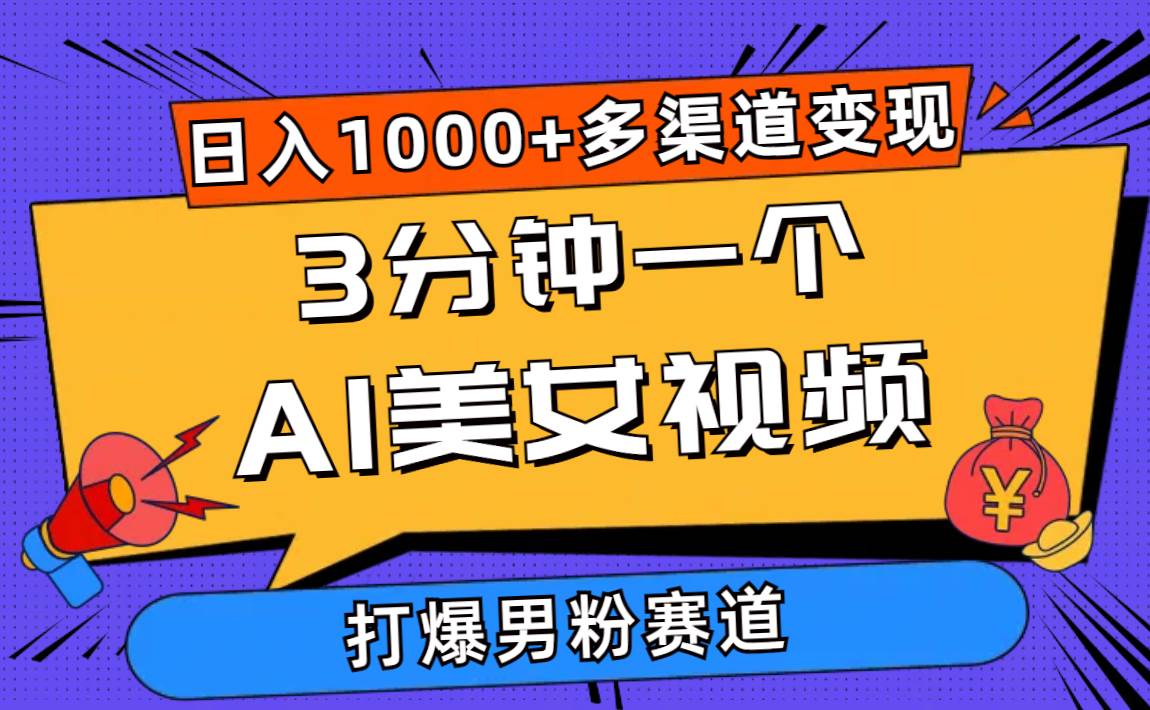 3分钟一个AI美女视频，打爆男粉流量，日入1000+多渠道变现，简单暴力，…-百盟网