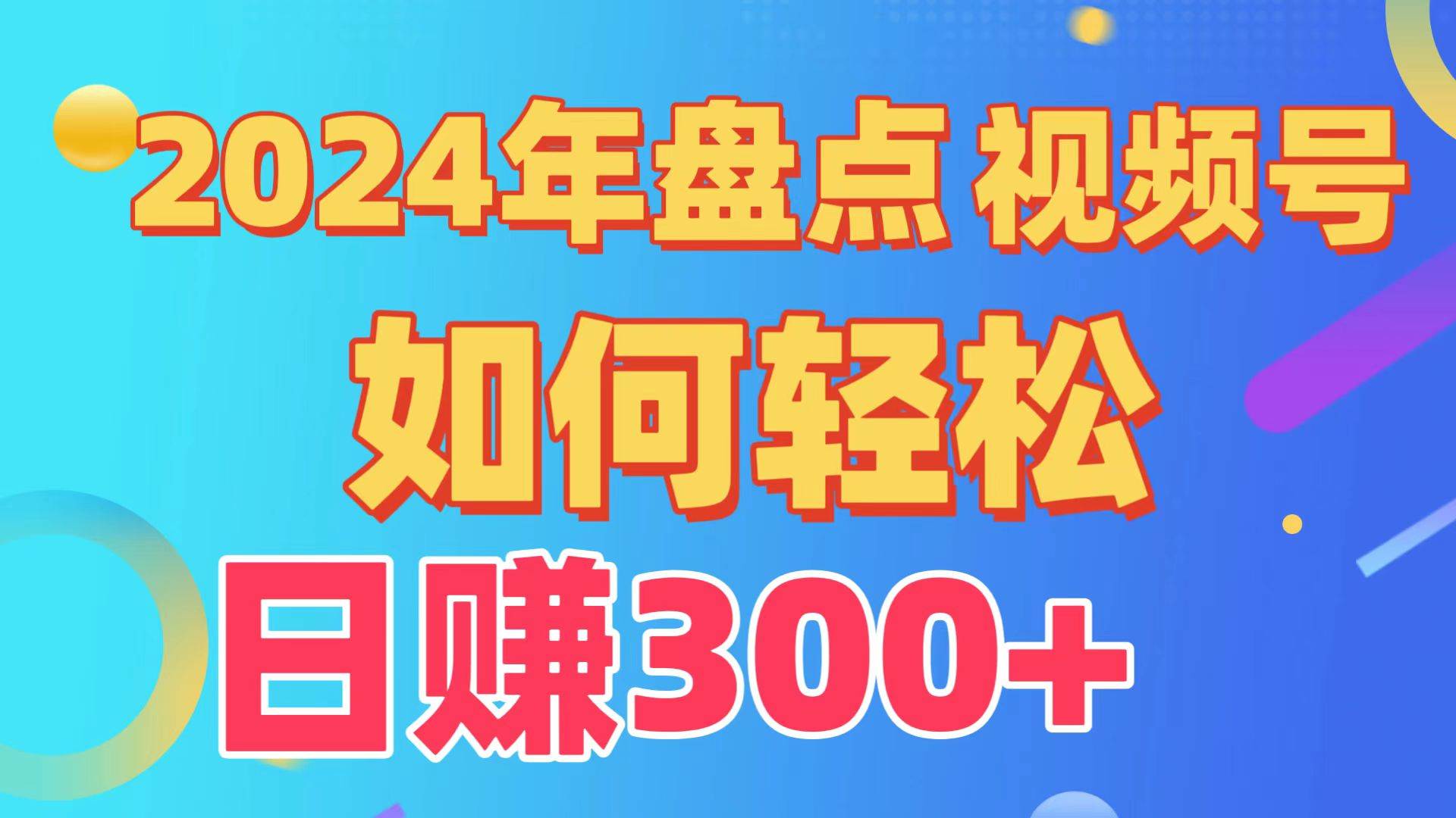 盘点视频号创作分成计划，快速过原创日入300+，从0到1完整项目教程！-百盟网