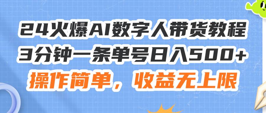 24火爆AI数字人带货教程，3分钟一条单号日入500+，操作简单，收益无上限-百盟网