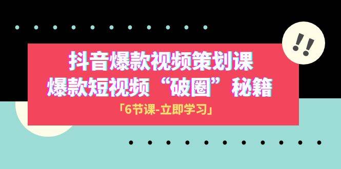 2023抖音爆款视频-策划课，爆款短视频“破 圈”秘籍（6节课）-百盟网