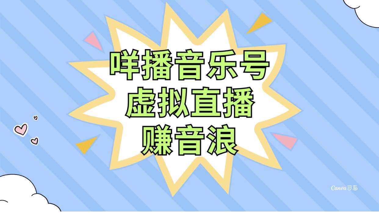 咩播音乐号虚拟直播赚音浪，操作简单不违规，小白即可操作-百盟网