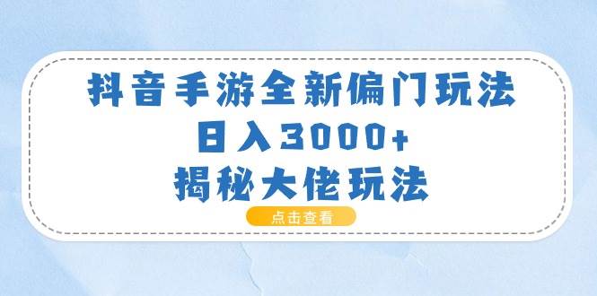 抖音手游全新偏门玩法，日入3000+，揭秘大佬玩法-百盟网