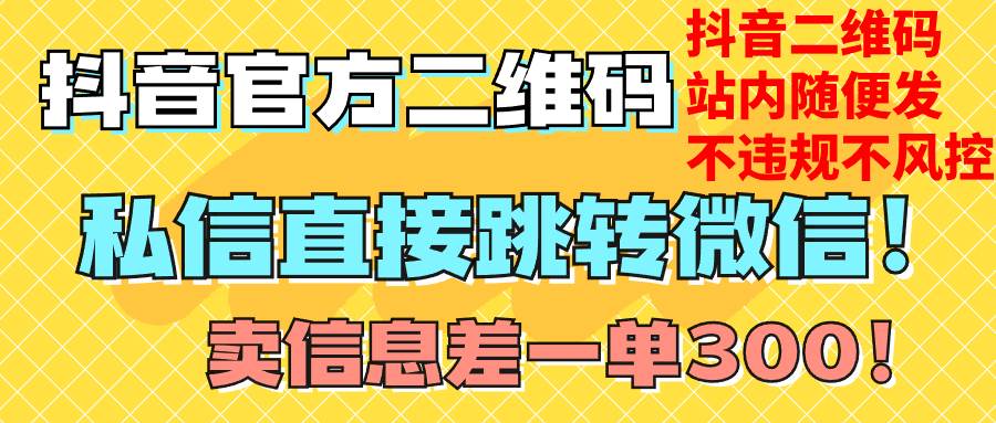 价值3000的技术！抖音二维码直跳微信！站内无限发不违规！-百盟网