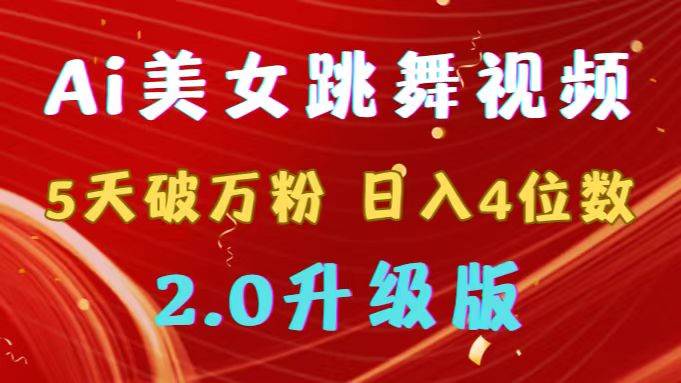 靠Ai美女跳舞视频，5天破万粉，日入4位数，多种变现方式，升级版2.0-百盟网