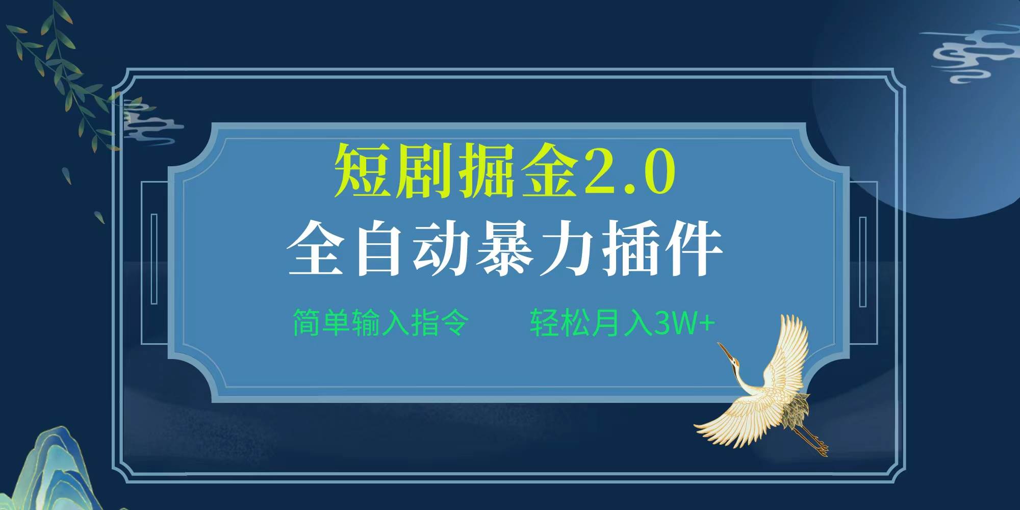 项目标题:全自动插件！短剧掘金2.0，简单输入指令，月入3W+-百盟网