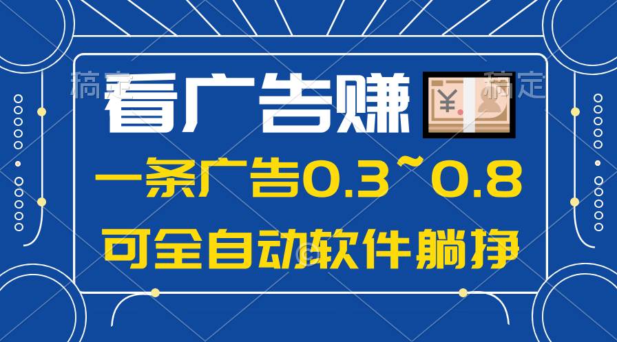 24年蓝海项目，可躺赚广告收益，一部手机轻松日入500+，数据实时可查-百盟网