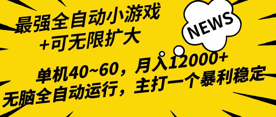 2024最新全网独家小游戏全自动，单机40~60,稳定躺赚，小白都能月入过万-百盟网