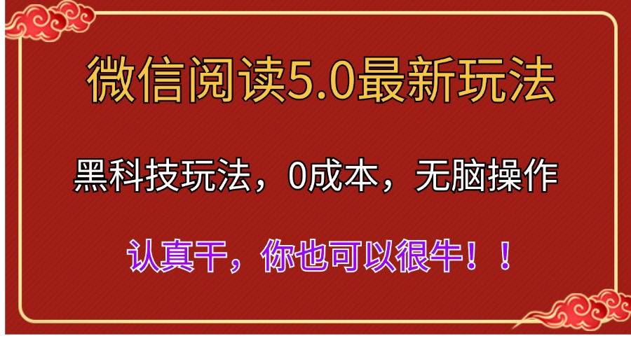 微信阅读最新5.0版本，黑科技玩法，完全解放双手，多窗口日入500＋-百盟网