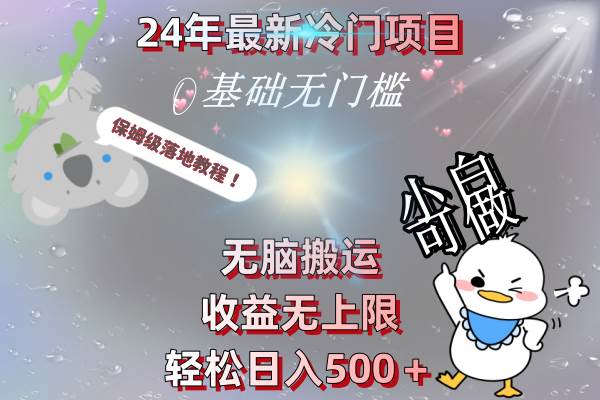 24年最新冷门项目，无脑搬运，收益无上限，轻松日入500＋，保姆级落地教程-百盟网