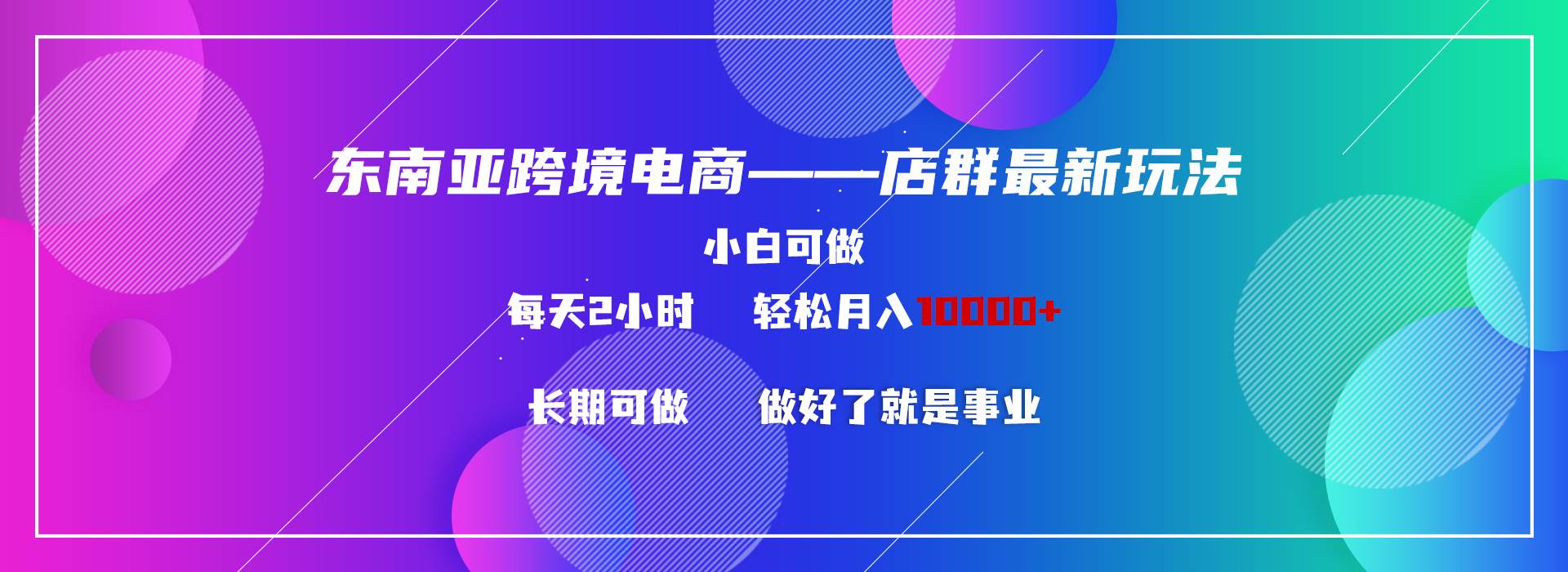 东南亚跨境电商店群新玩法2—小白每天两小时 轻松10000+-百盟网