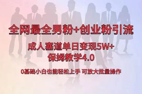 全网首发成人用品单日卖货5W+，最全男粉+创业粉引流玩法，小白也能轻松上手-百盟网