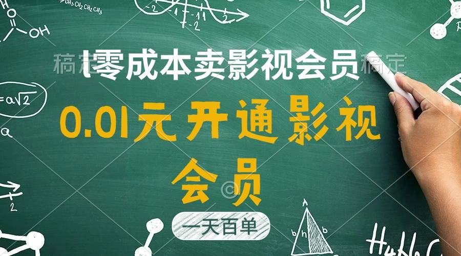 直开影视APP会员只需0.01元，一天卖出上百单，日产四位数-百盟网