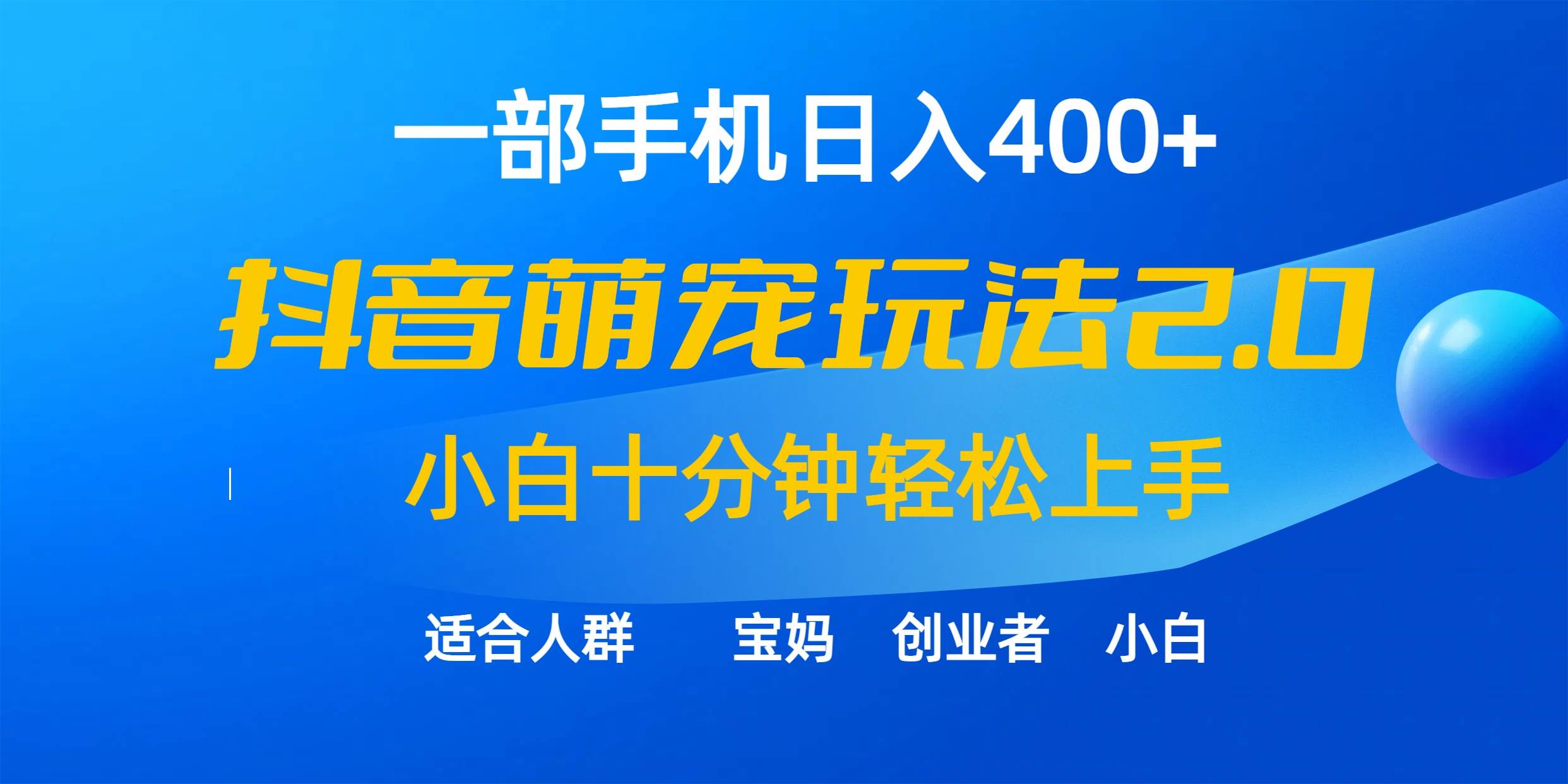 一部手机日入400+，抖音萌宠视频玩法2.0，小白十分钟轻松上手（教程+素材）-百盟网